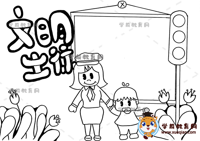 文明出行手抄報