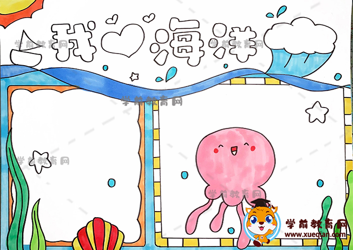 我愛海洋手抄報