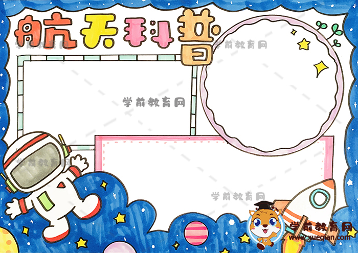 航天科普手抄報(bào)