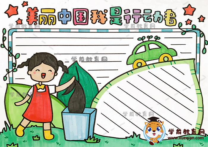 美麗中國我是行動(dòng)者手抄報(bào)