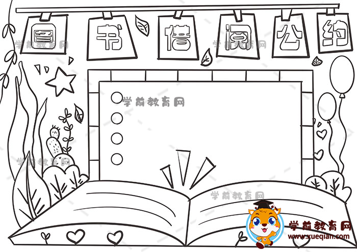 圖書借閱公約手抄報