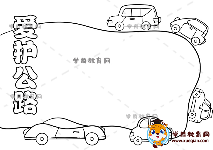 愛(ài)護(hù)公路手抄報(bào)