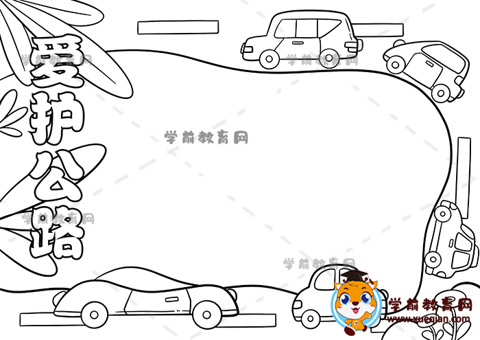 愛(ài)護(hù)公路手抄報(bào)