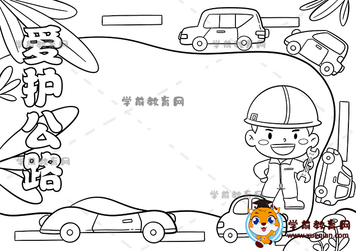 愛(ài)護(hù)公路手抄報(bào)