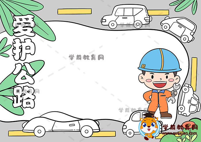 愛(ài)護(hù)公路手抄報(bào)