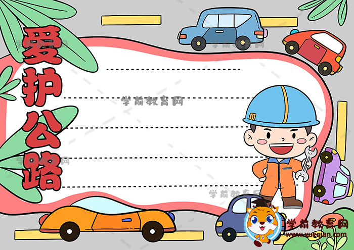 愛(ài)護(hù)公路手抄報(bào)