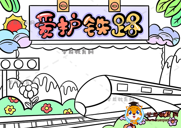 愛護鐵路手抄報