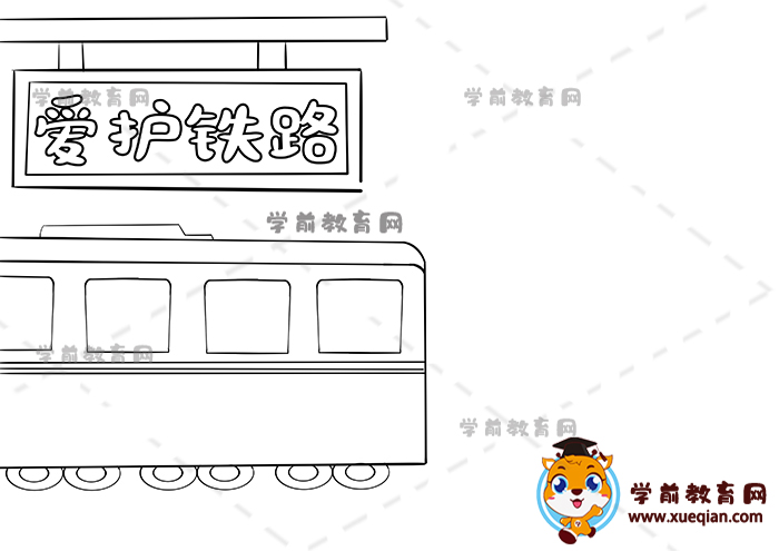 愛護(hù)鐵路手抄報(bào)
