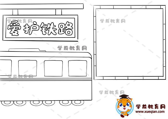 愛護(hù)鐵路手抄報(bào)