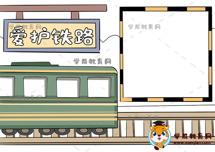 愛護(hù)鐵路手抄報(bào)