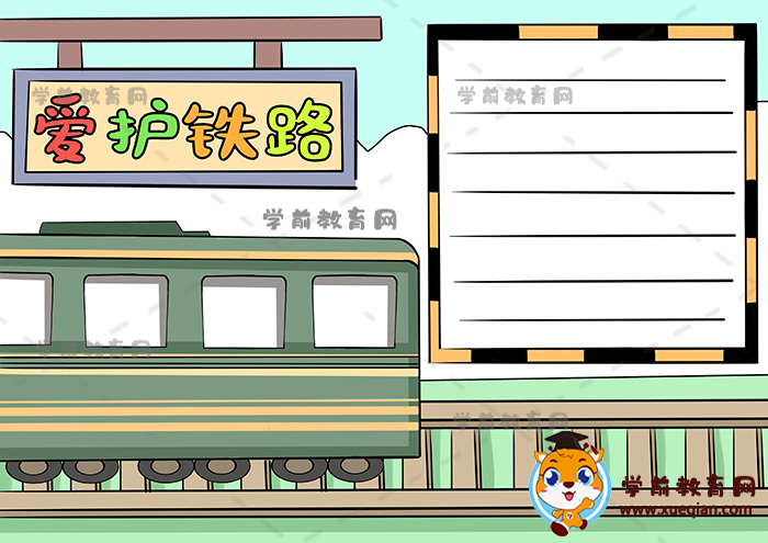 愛護(hù)鐵路手抄報(bào)