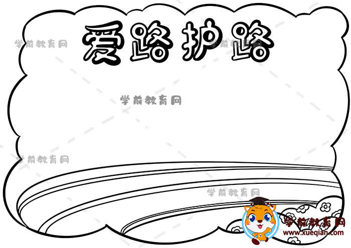 愛路護路手抄報
