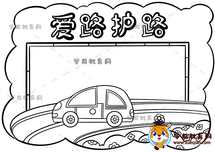 愛路護路手抄報