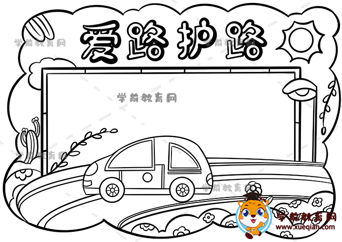 愛路護路手抄報