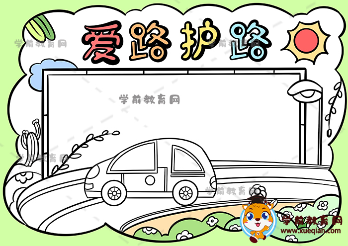 愛路護路手抄報