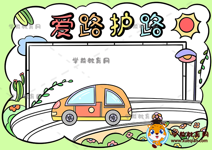愛路護路手抄報