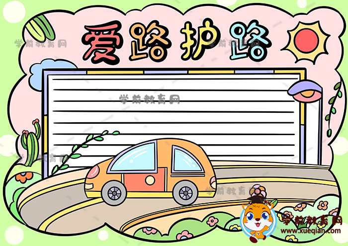 愛路護路手抄報