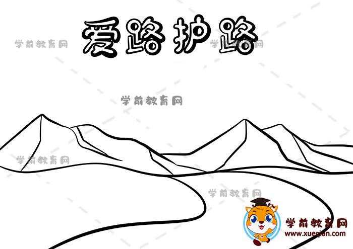 愛(ài)路護(hù)路手抄報(bào)