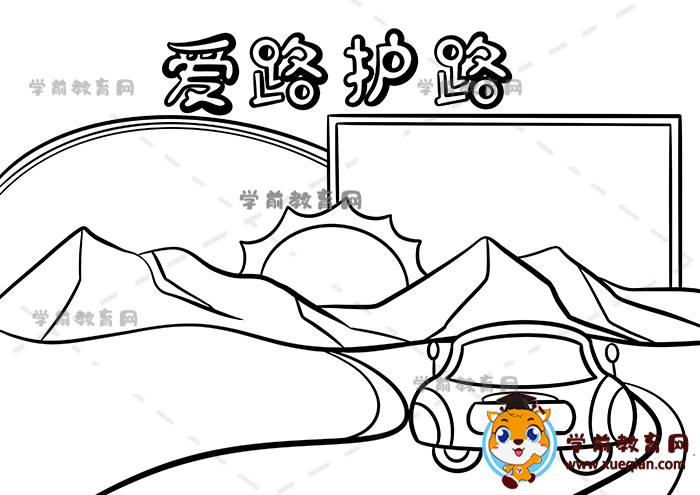 愛(ài)路護(hù)路手抄報(bào)
