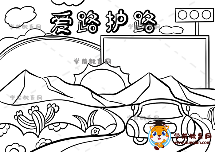 愛(ài)路護(hù)路手抄報(bào)
