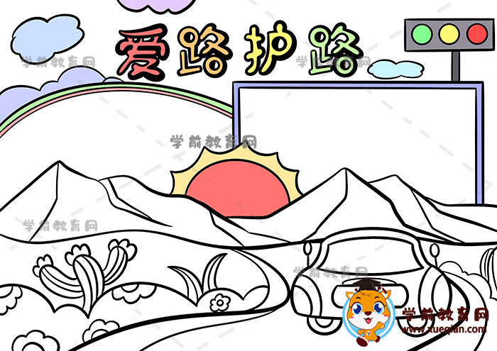 愛(ài)路護(hù)路手抄報(bào)