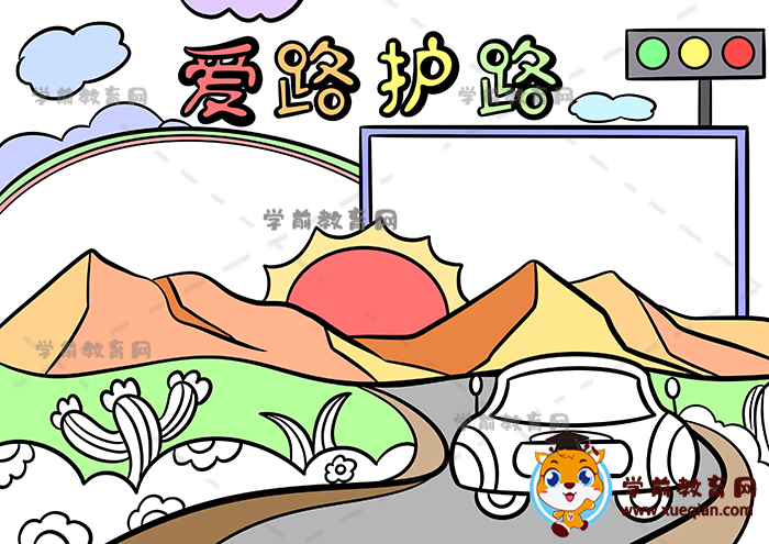 愛(ài)路護(hù)路手抄報(bào)