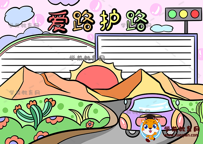 愛(ài)路護(hù)路手抄報(bào)