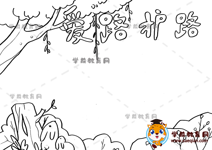 愛路護(hù)路手抄報
