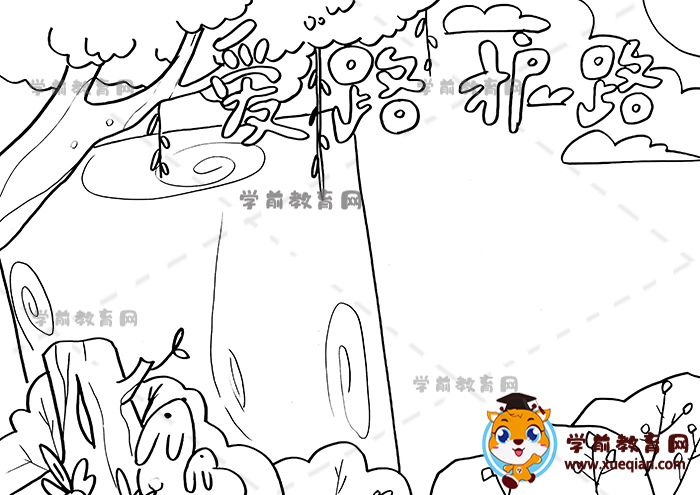 愛路護(hù)路手抄報