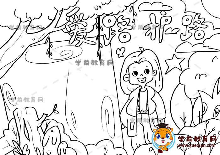 愛路護(hù)路手抄報
