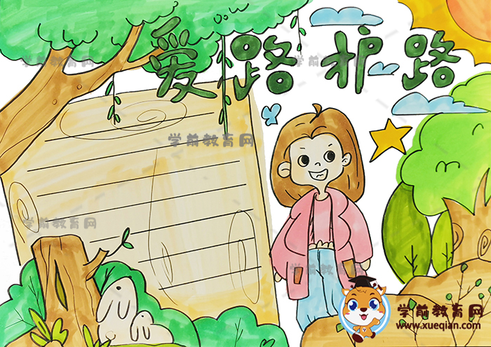 愛路護(hù)路手抄報