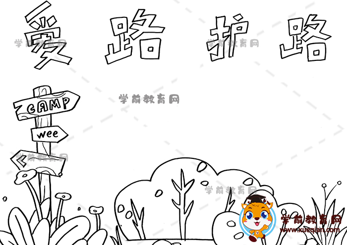 愛路護(hù)路手抄報