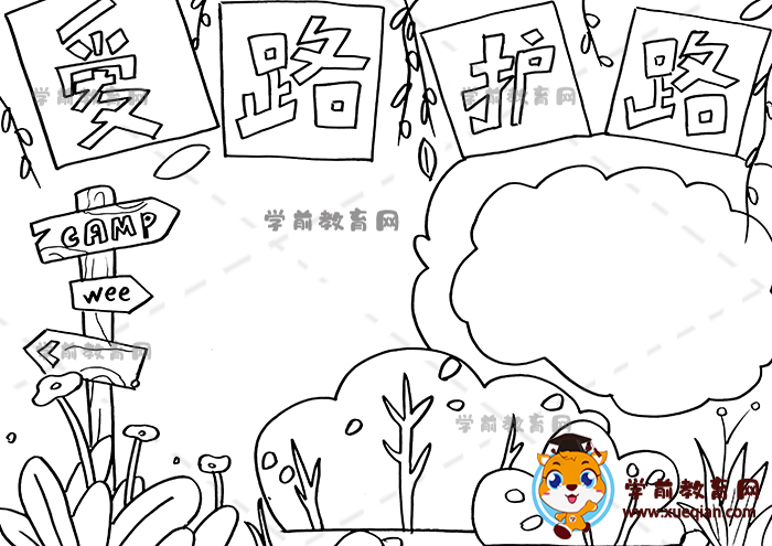 愛路護(hù)路手抄報