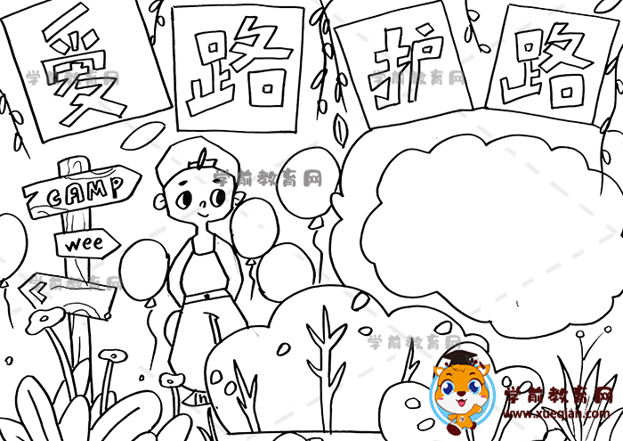 愛路護(hù)路手抄報