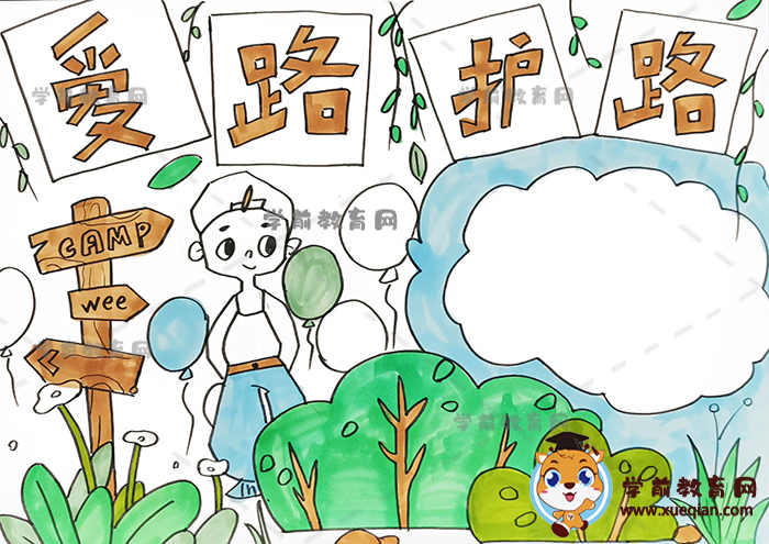 愛路護(hù)路手抄報