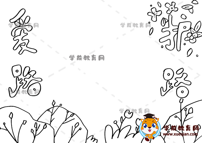 愛路護(hù)路手抄報