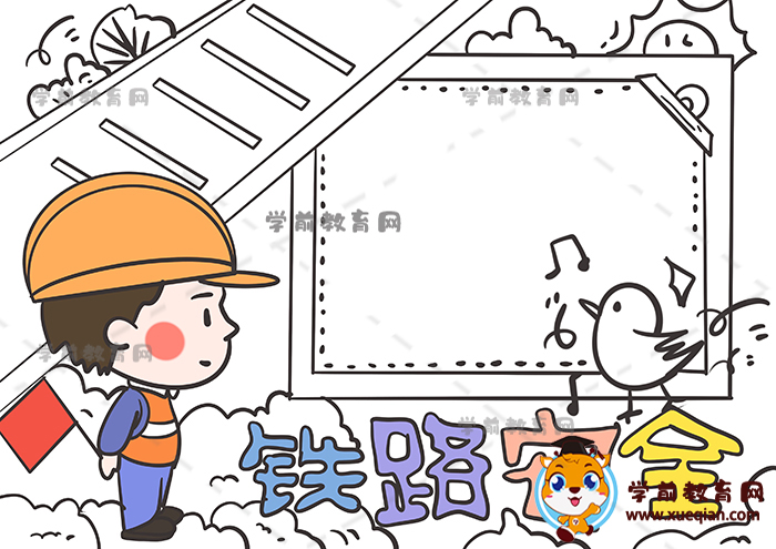 鐵路安全手抄報