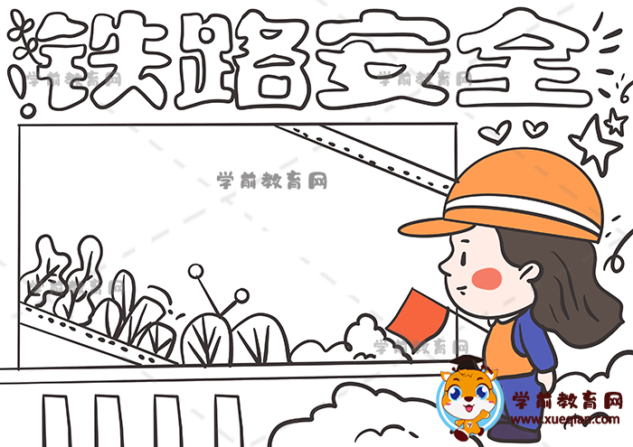 鐵路安全手抄報(bào)