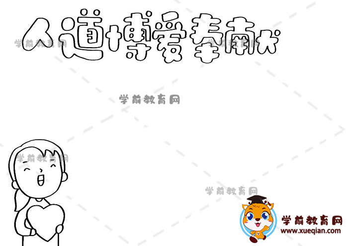 人道博愛奉獻(xiàn)手抄報(bào)