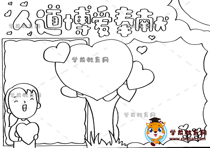 人道博愛奉獻(xiàn)手抄報(bào)
