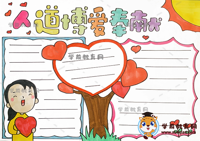 人道博愛奉獻(xiàn)手抄報(bào)