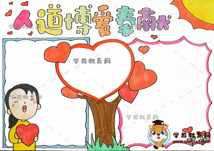 人道博愛奉獻(xiàn)手抄報(bào)