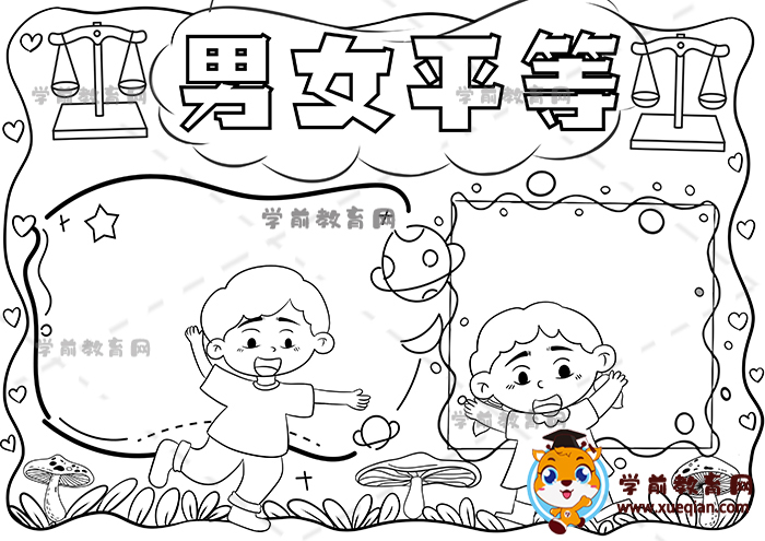 男女平等手抄報(bào)