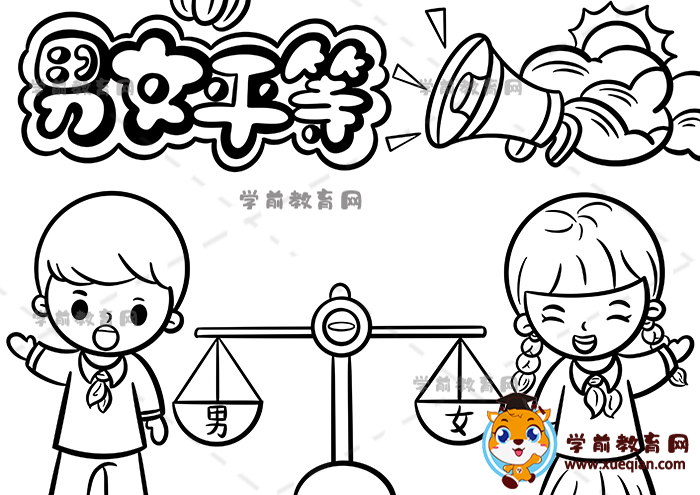 男女平等手抄報(bào)