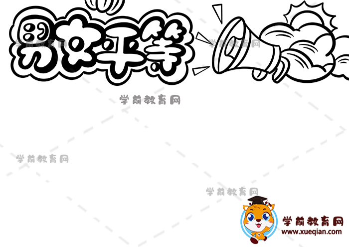 男女平等手抄報(bào)