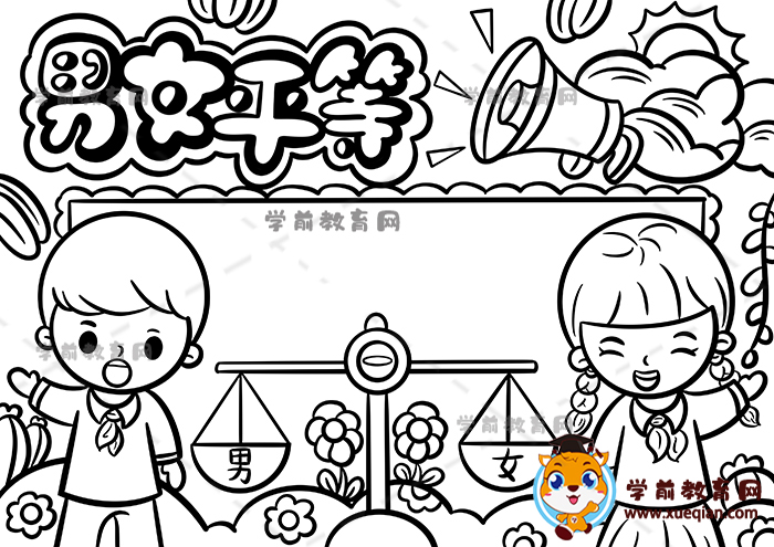 男女平等手抄報(bào)