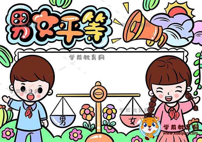 男女平等手抄報(bào)