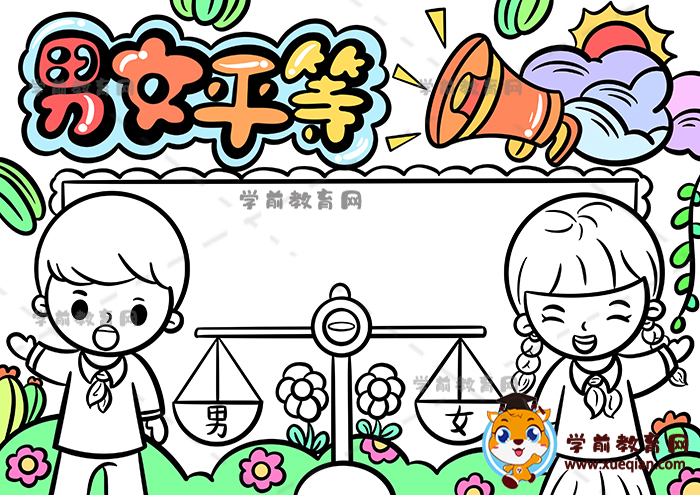 男女平等手抄報(bào)