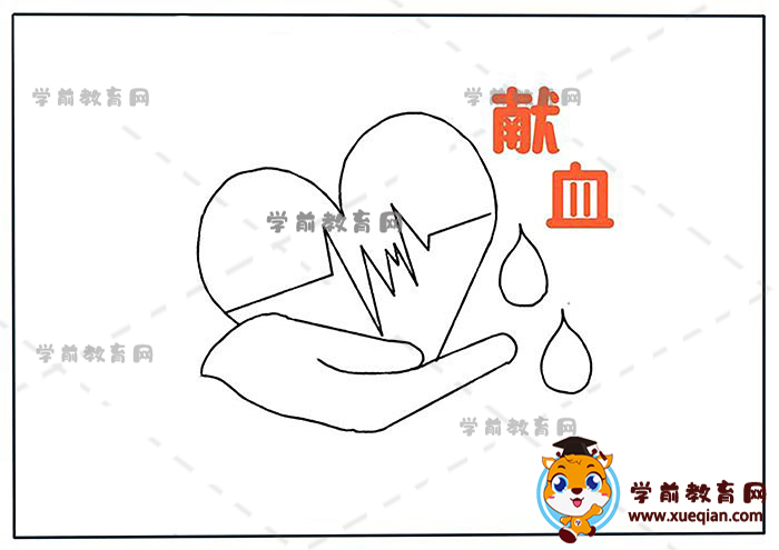 獻(xiàn)血手抄報