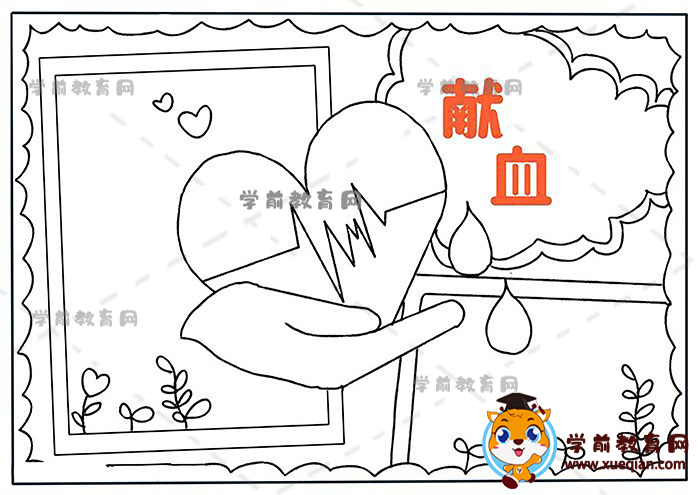 獻(xiàn)血手抄報